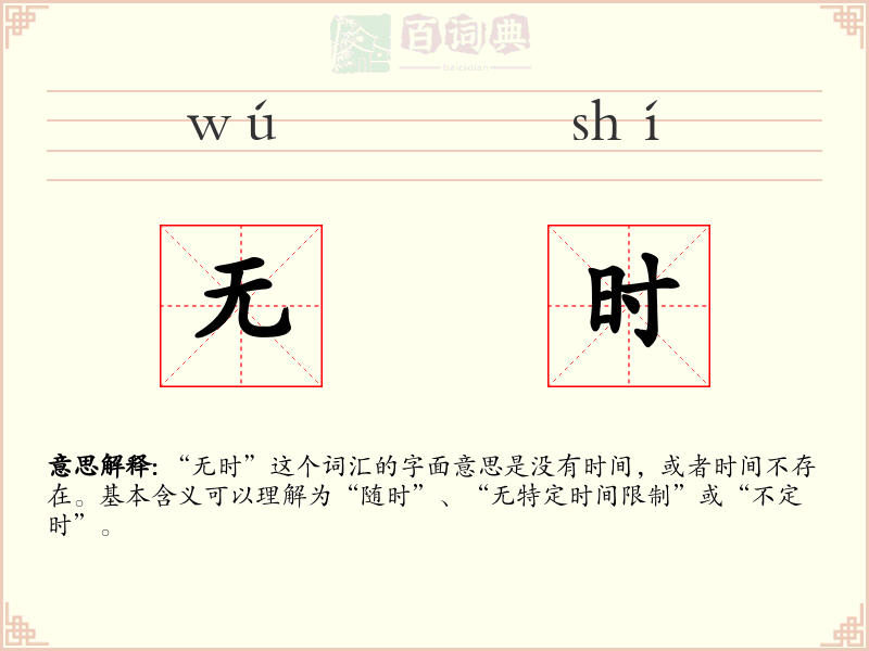 无时