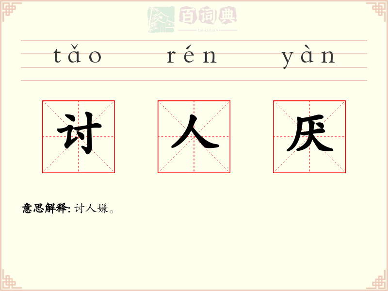 讨人厌