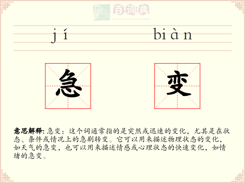 急变