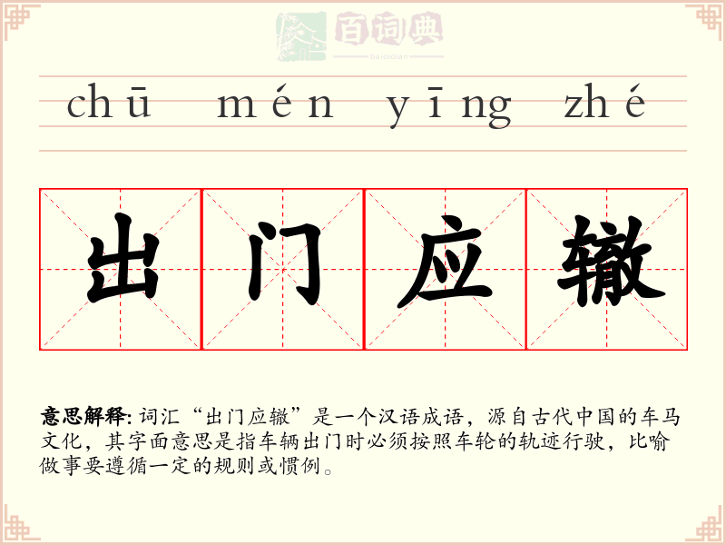出门应辙