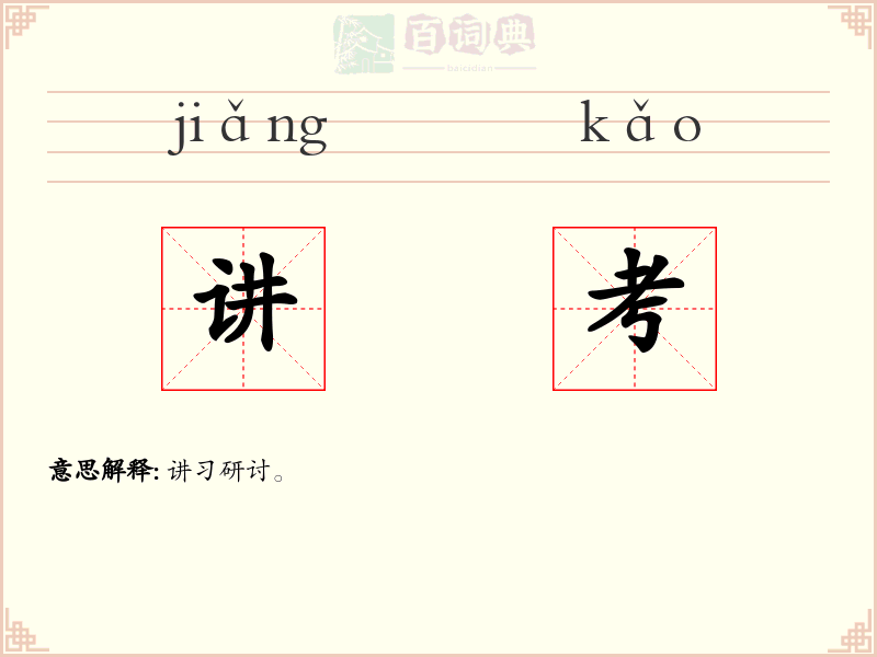 讲考