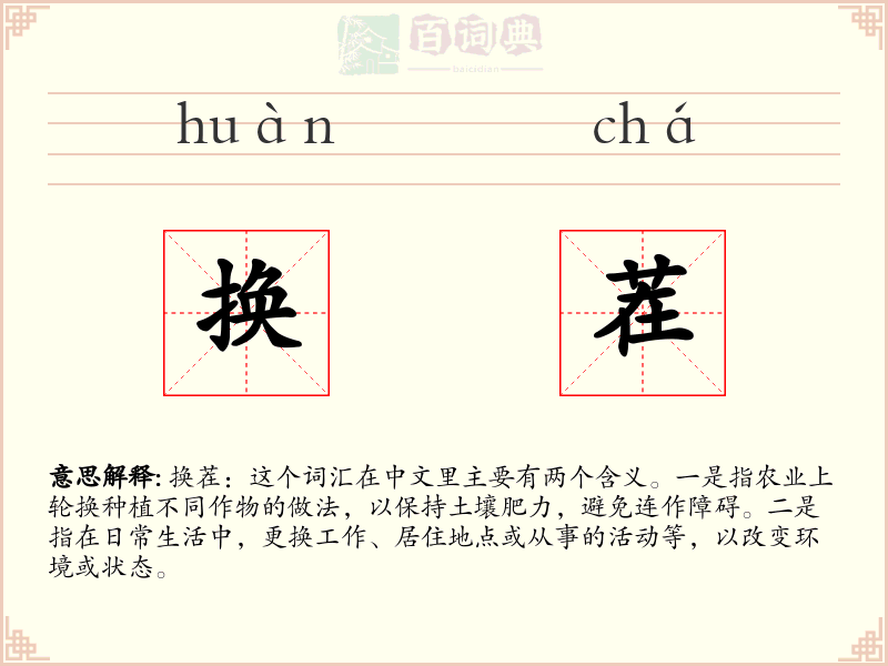 换茬