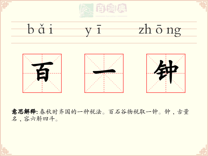 百一钟