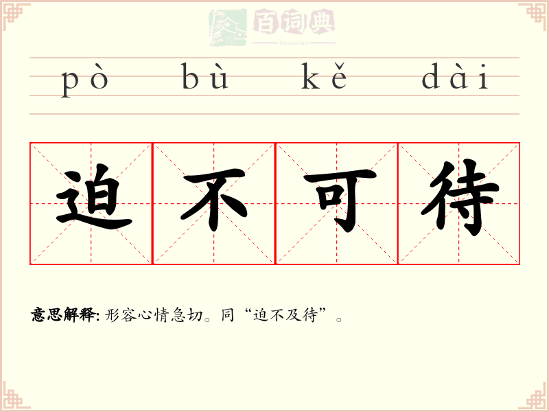 迫不可待