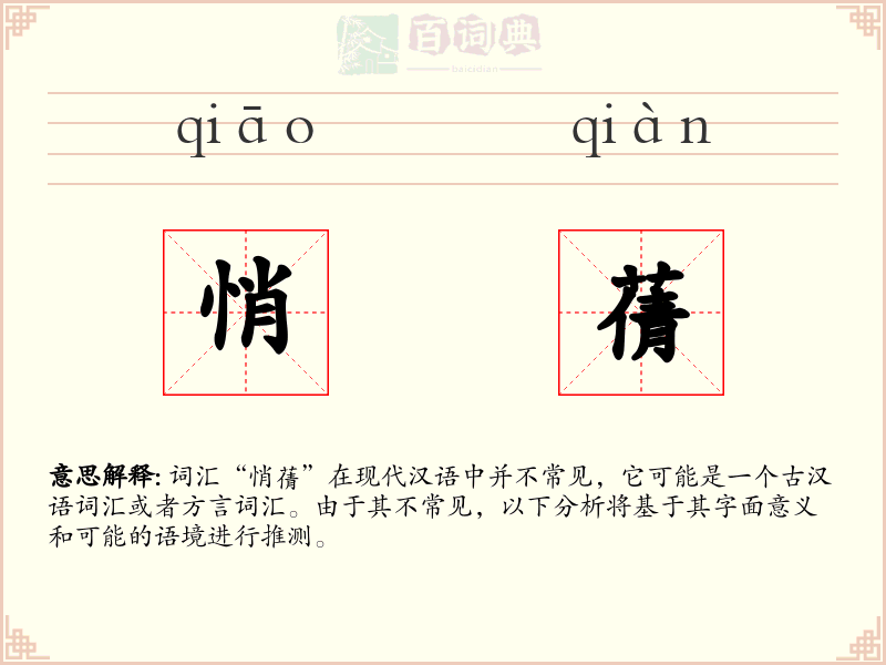 悄蒨