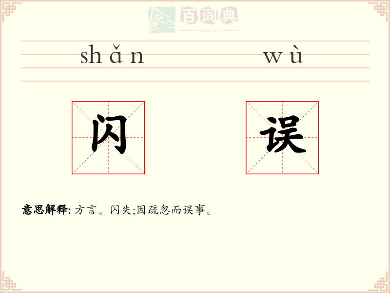 闪误