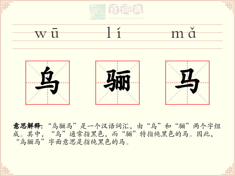 乌骊马