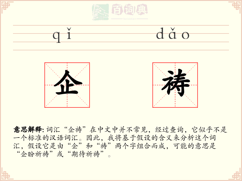 企祷