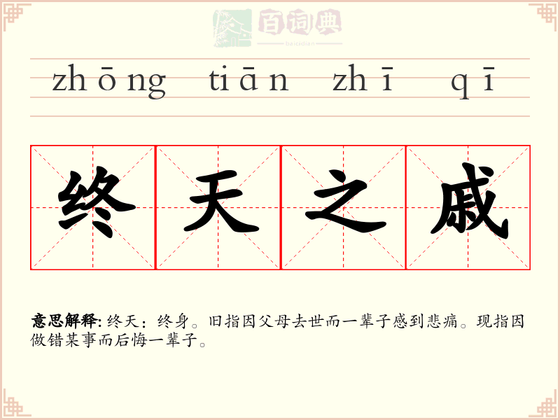 终天之戚