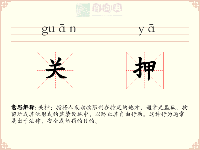 关押