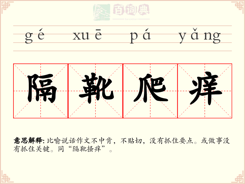 隔靴爬痒