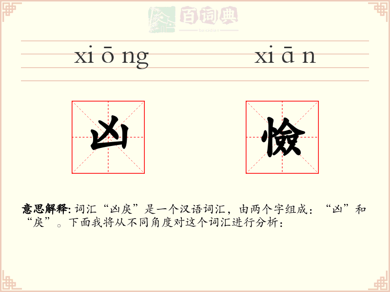 凶憸
