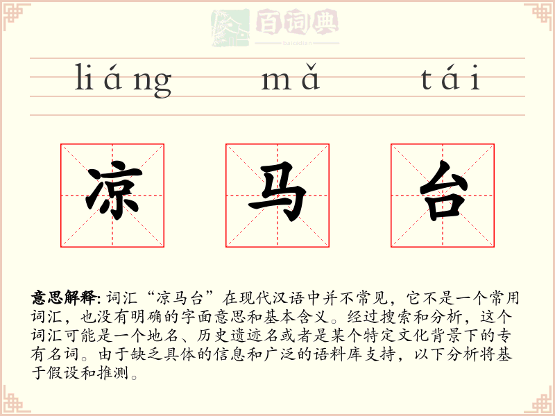 凉马台