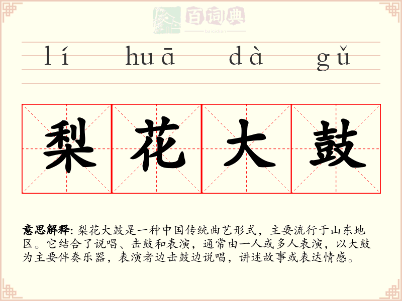 梨花大鼓