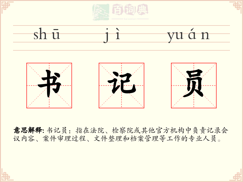 书记员