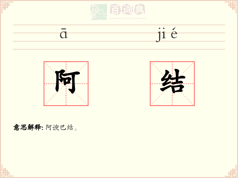 阿结