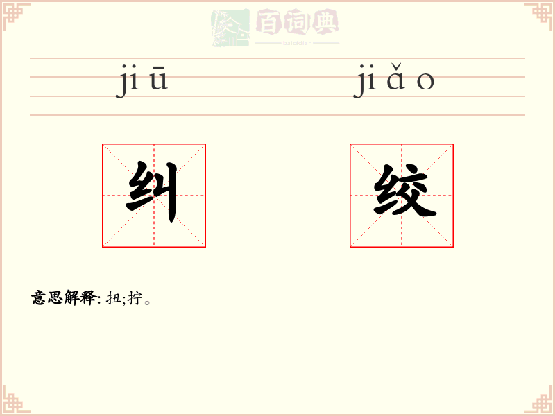 纠绞