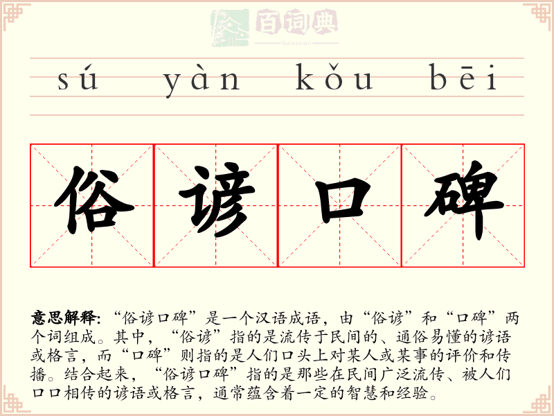 俗谚口碑
