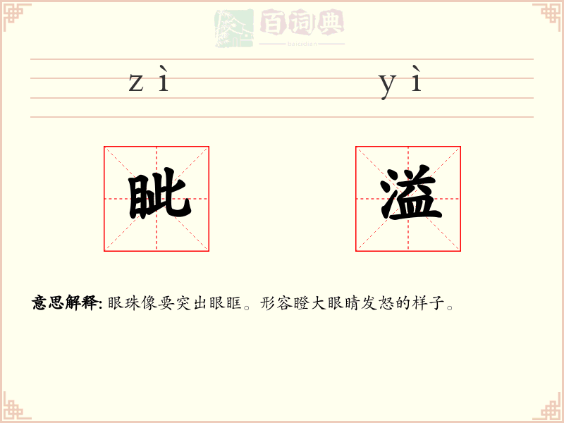 眦溢