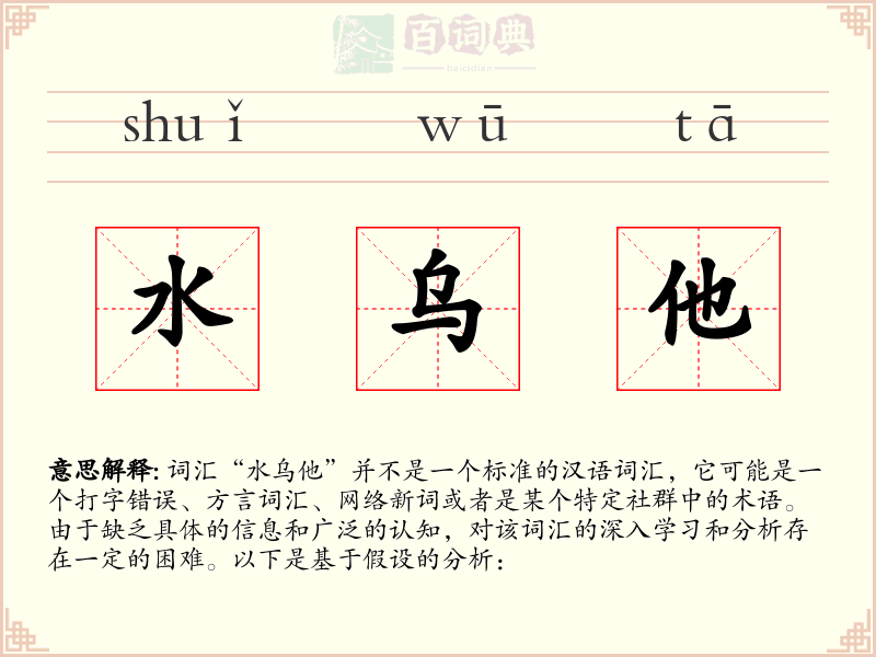 水乌他