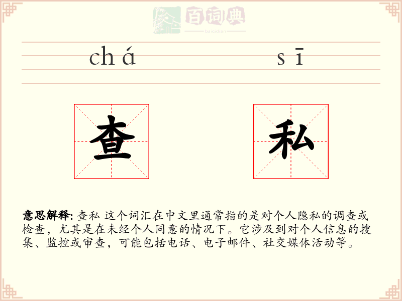 查私