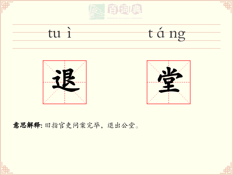 退堂