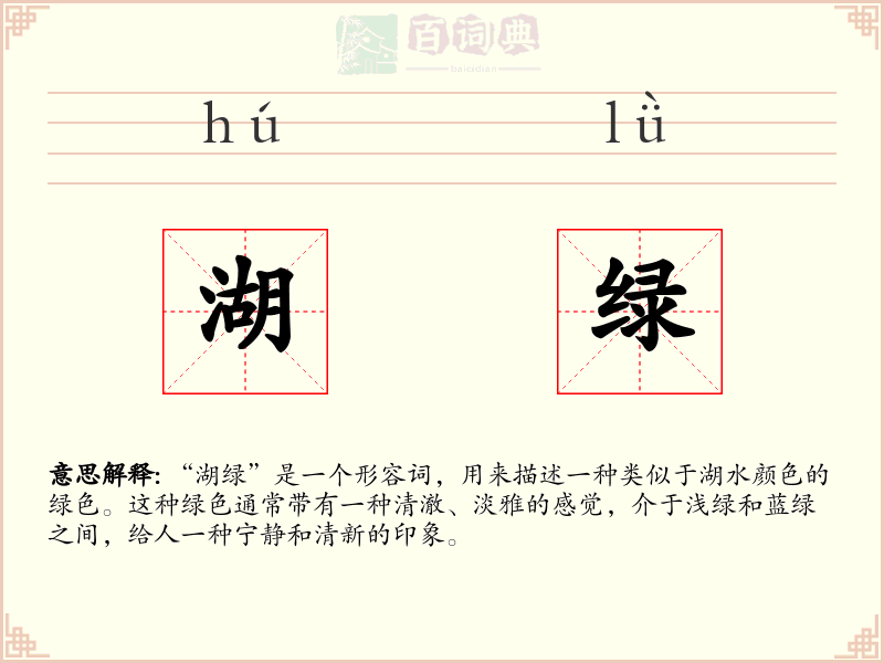 湖绿