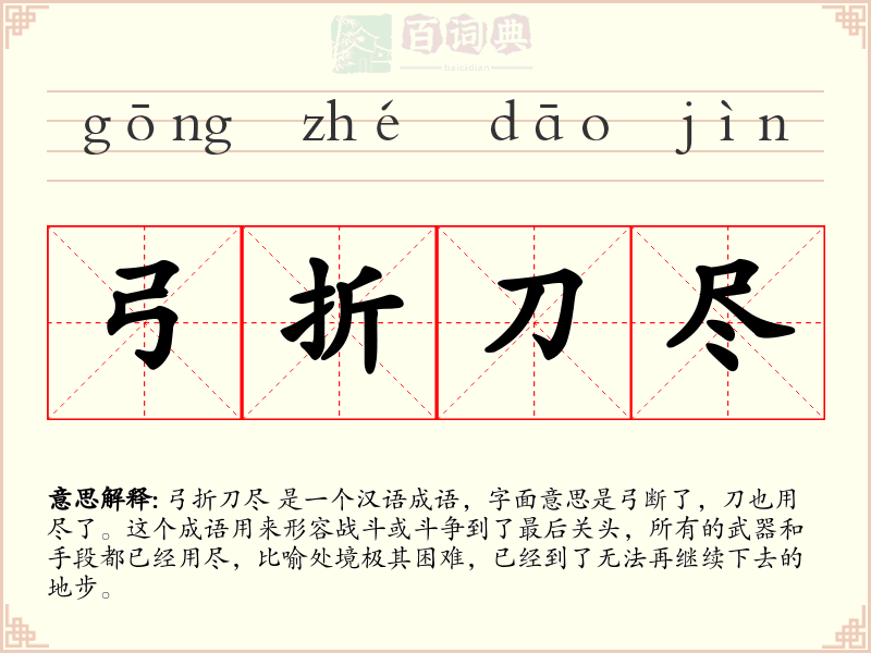 弓折刀尽