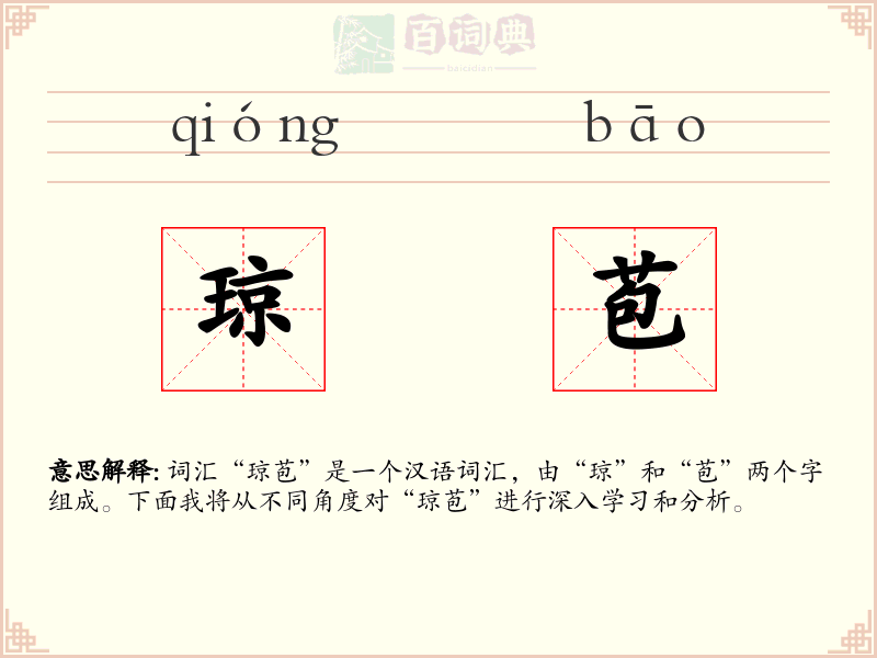琼苞