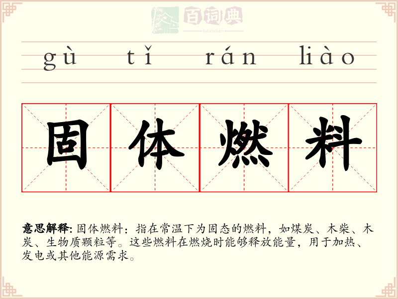 固体燃料