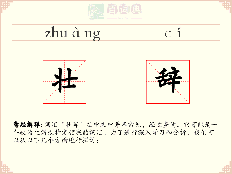 壮辞