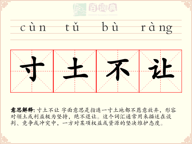 寸土不让