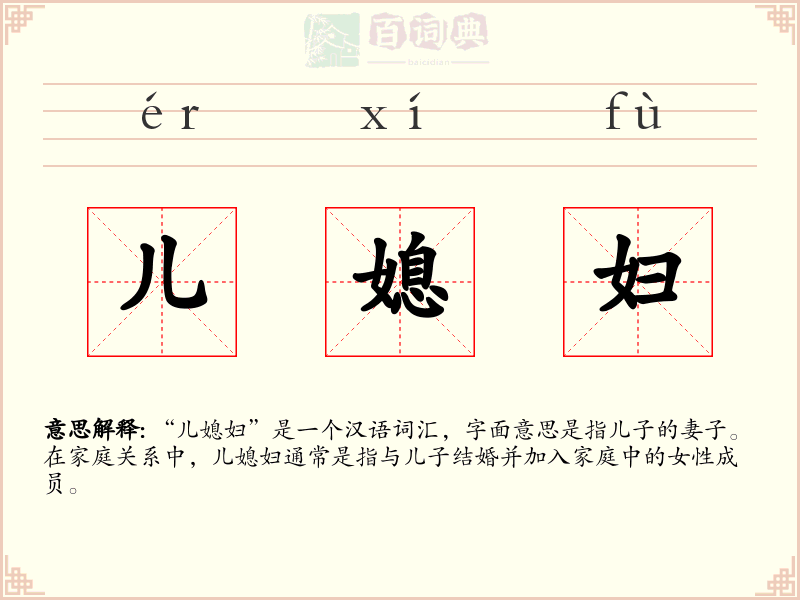 儿媳妇