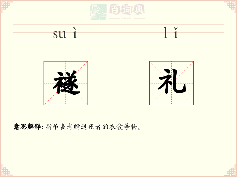 襚礼