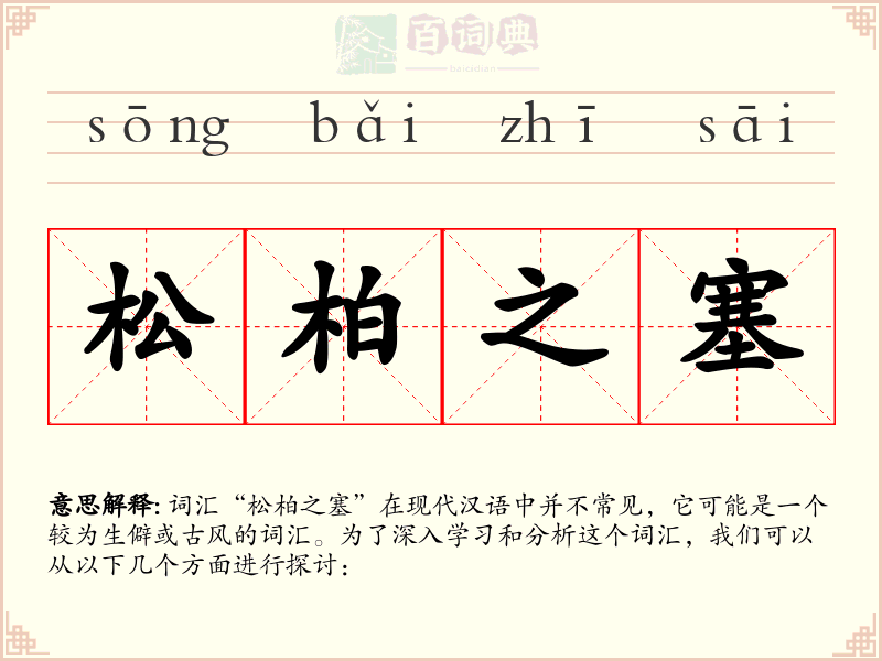 松柏之塞