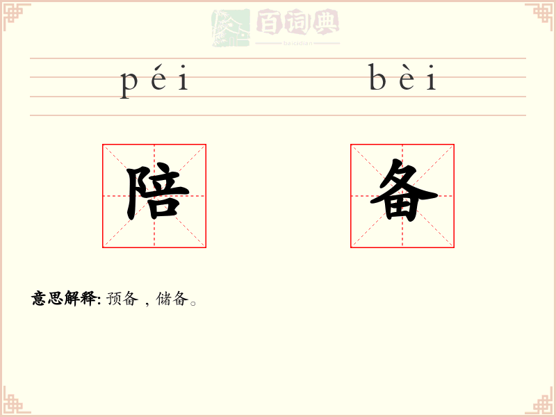 陪备
