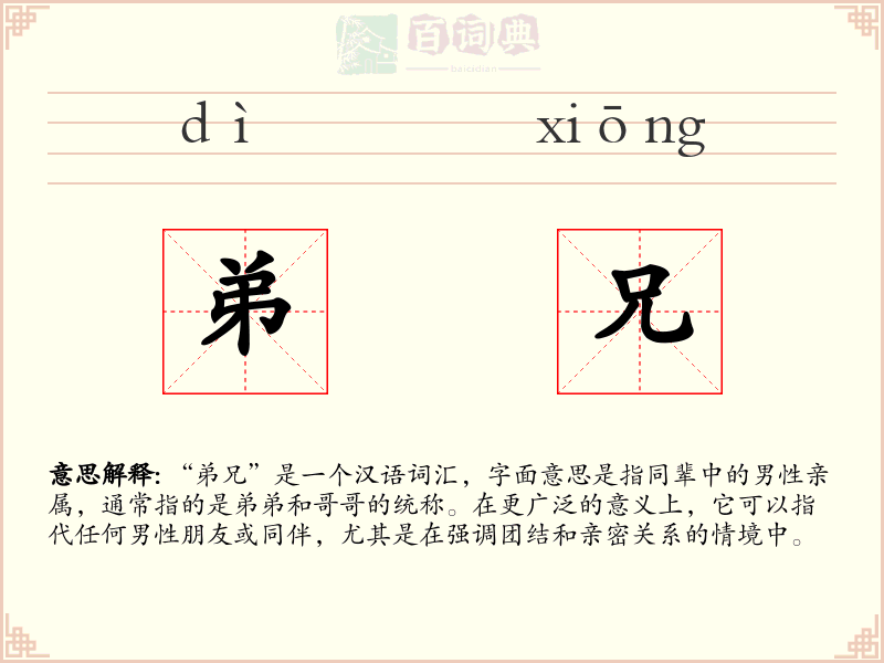 弟兄