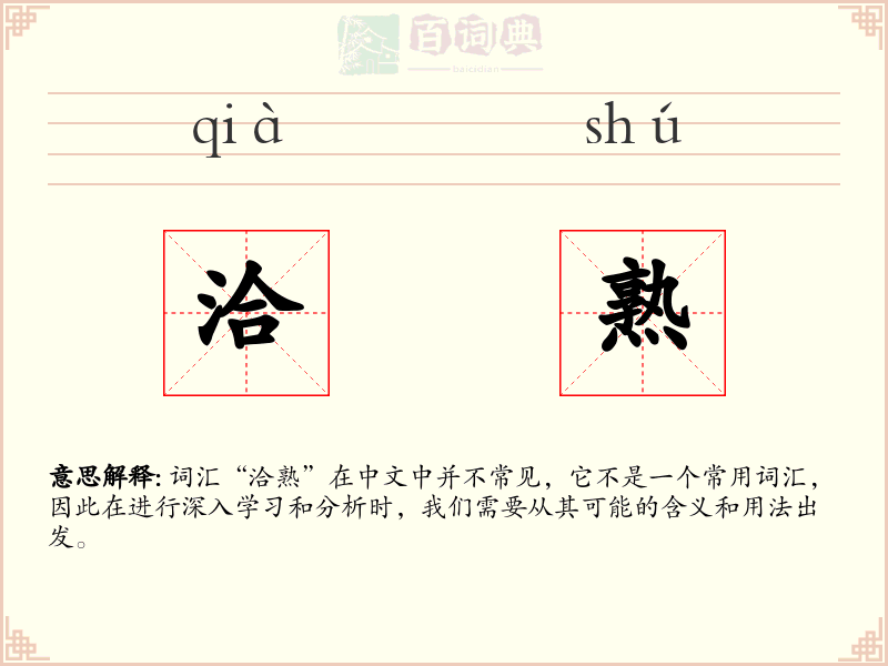 洽熟