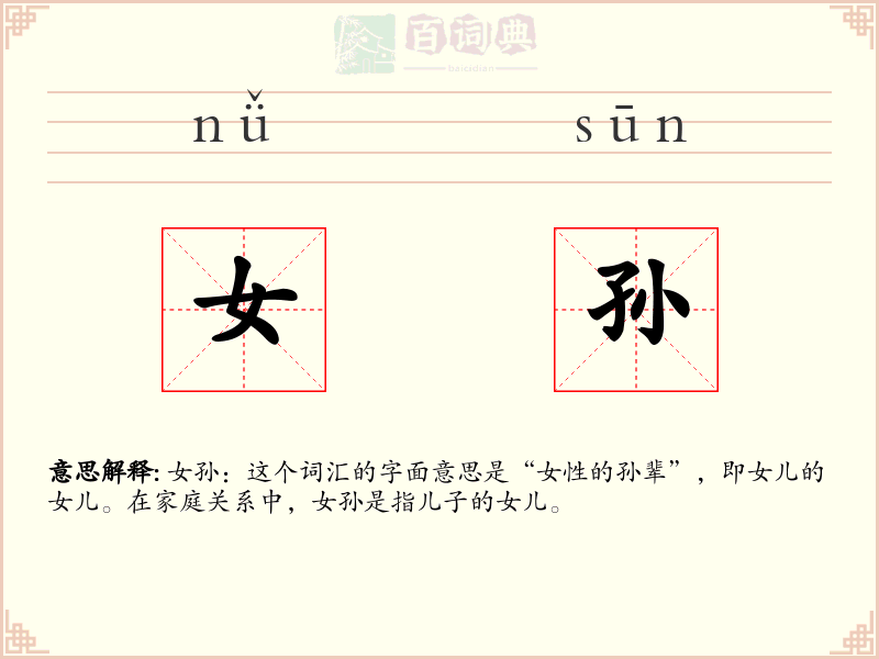 女孙