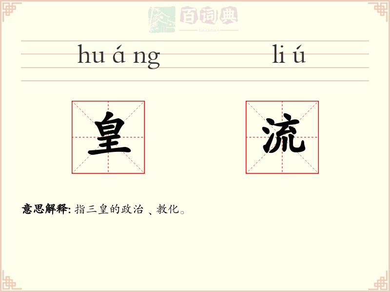 皇流