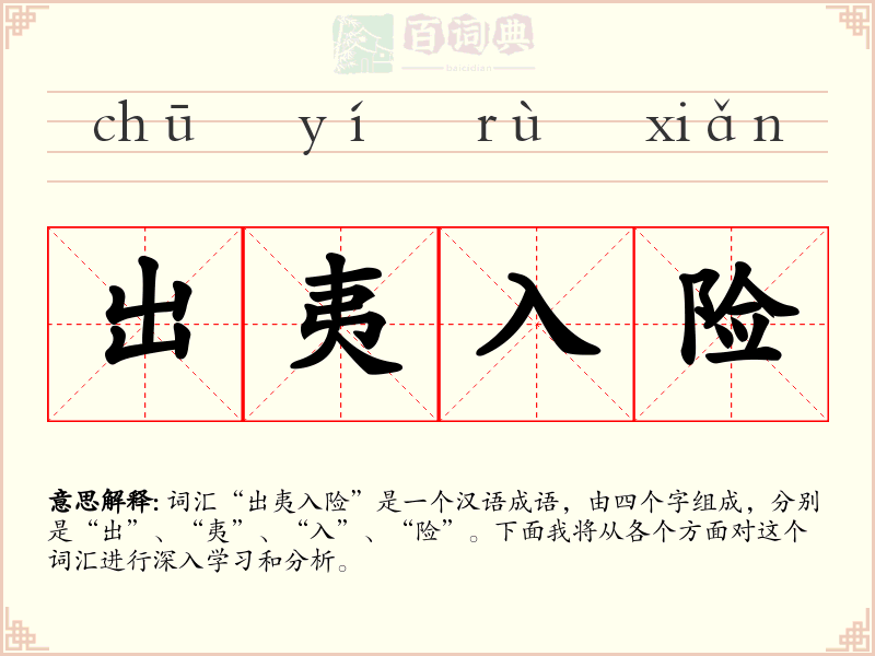 出夷入险