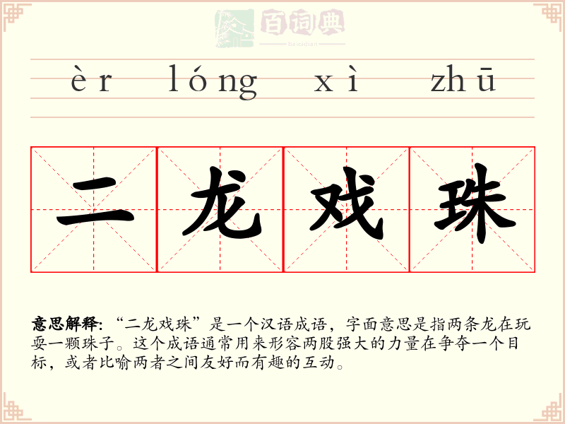 二龙戏珠