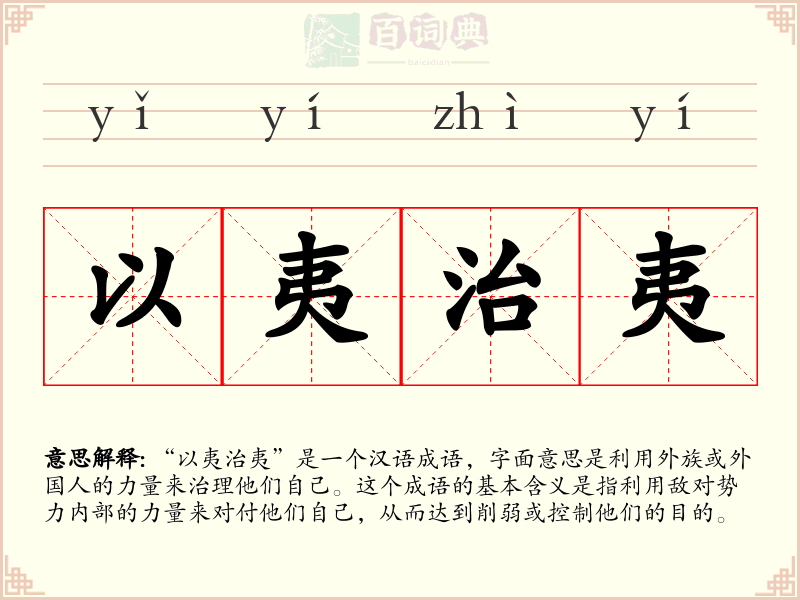 以夷治夷