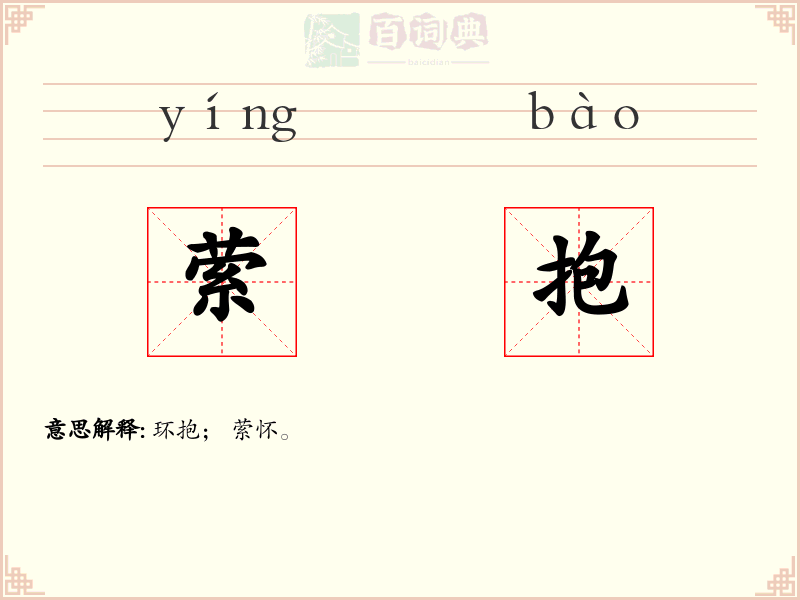 萦抱