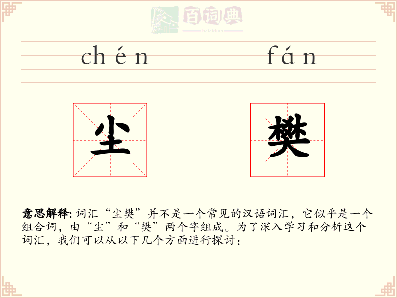 尘樊