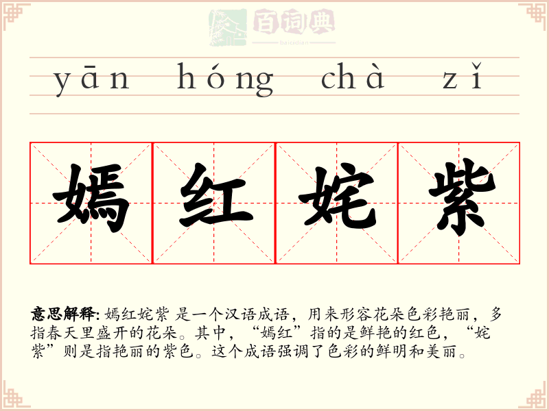 嫣红姹紫