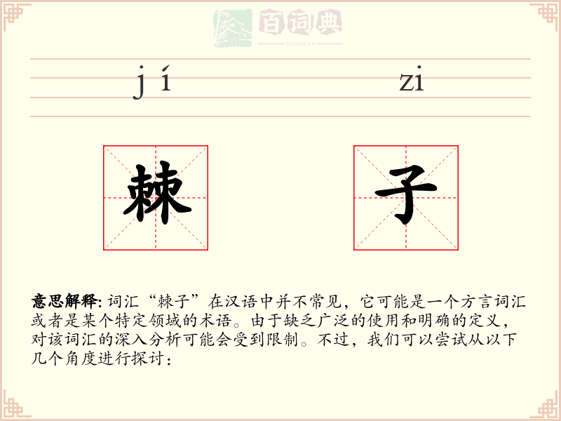 棘子