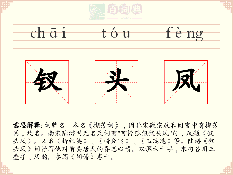 钗头凤