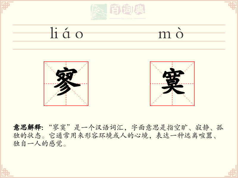 寥寞