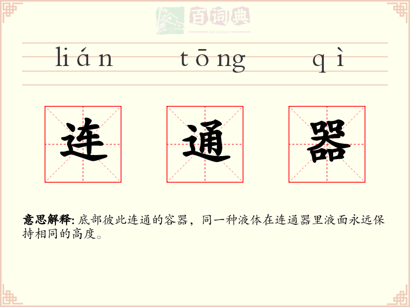 连通器